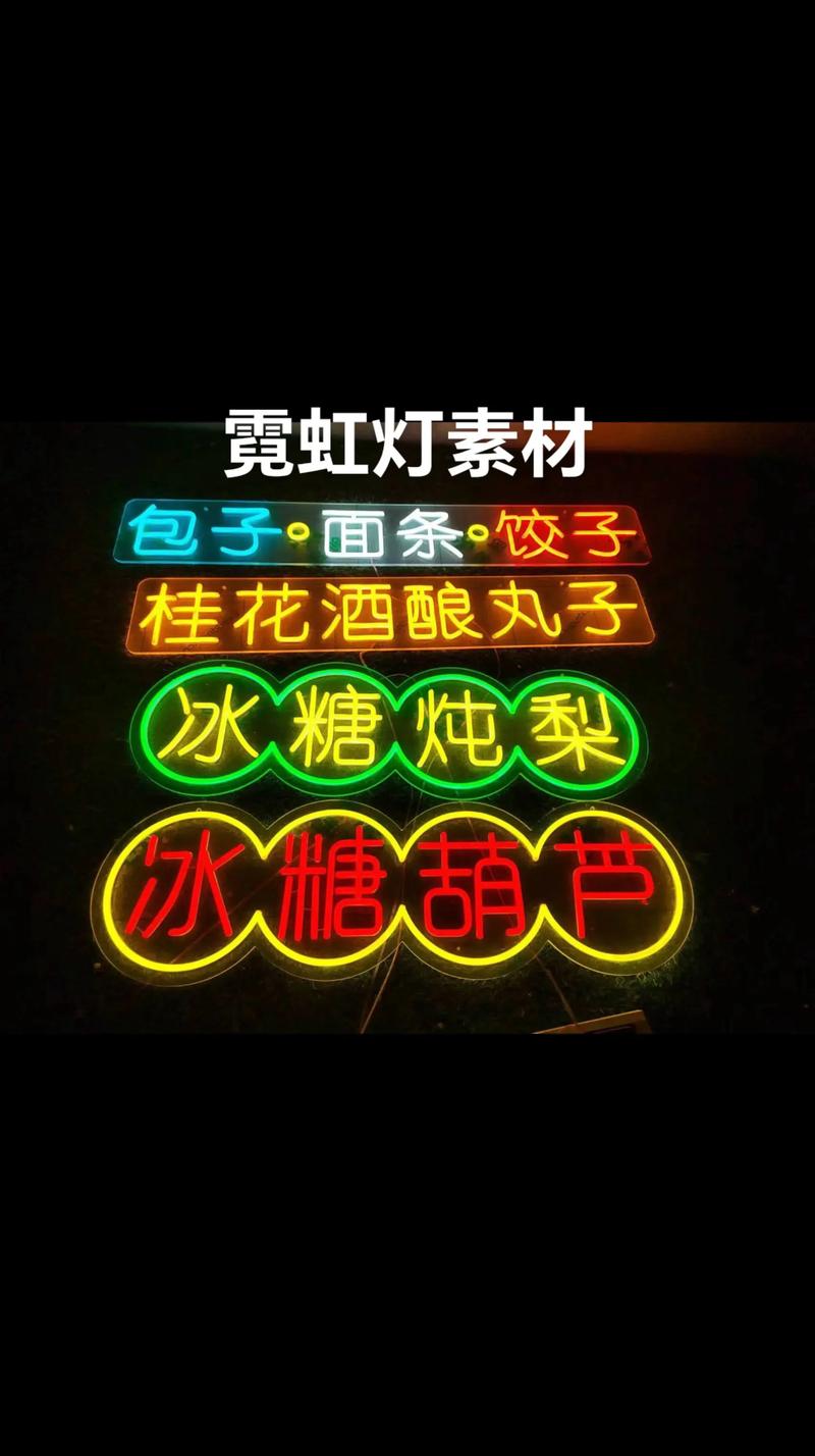 霓虹灯发光字
